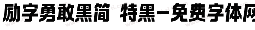 励字勇敢黑简 特黑字体转换